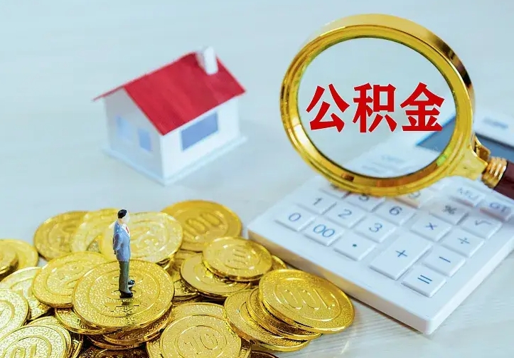 香河二套房怎么取公积金里的钱（二套房取公积金的条件）